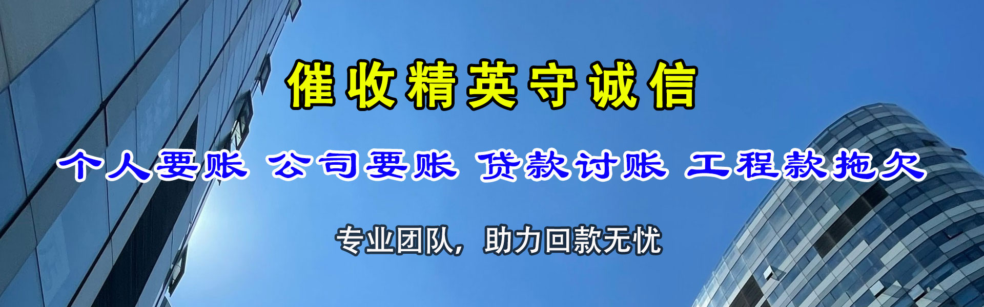 广德讨账公司